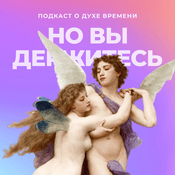 Podcast Но вы держитесь