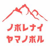 Podcast ノボレナイヤマノボル