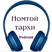 Podcast Номтой тархи