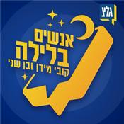 Podcast אנשים בלילה