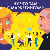 Podcast Ну что там с маркетингом?
