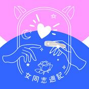 Podcast 女同志週記