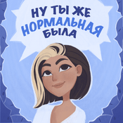 Podcast Ну ты же нормальная была