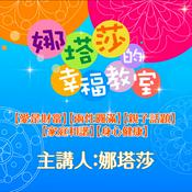 Podcast 娜塔莎的幸福教室