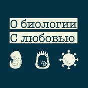 Podcast О биологии. С любовью