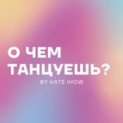 Podcast О ЧЕМ ТАНЦУЕШЬ?