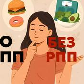 Podcast О ПП без РПП | Гид по адекватному управлению своим здоровьем.