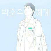 Podcast [오디오 글] 박준수에게
