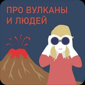 Podcast Of volcanoes and men. Про вулканы и людей