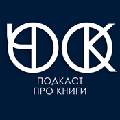 Podcast ОК, ЧО ПОДКАСТ