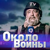 Podcast Около войны