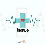 Podcast โรงหมอ