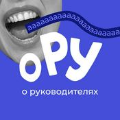 Podcast оРУ
