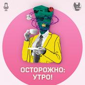 Podcast Осторожно: утро!