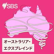 Podcast オーストラリア・エクスプレインド