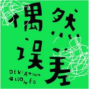 Podcast 偶然误差FM