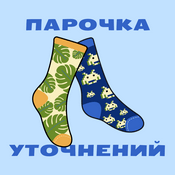Podcast Парочка уточнений
