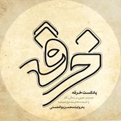Podcast پادکست خرقه
