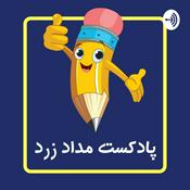 Podcast پادکست مداد زرد