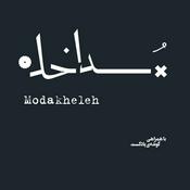 Podcast پادکست مداخله | Modakheleh Podcast