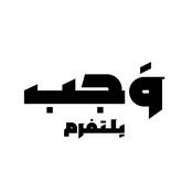 پادکست موسیقی وَجب