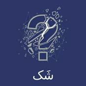 Podcast پادکست شک