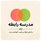 Podcast پادکست مدرسه رابطه