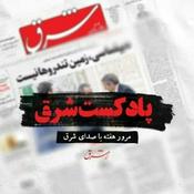 Podcast پادکست شرق