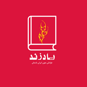 Podcast پادزند