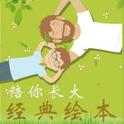 Podcast 陪你长大故事会--经典绘本系列