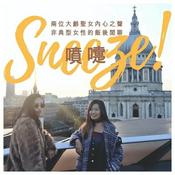 Podcast 喷嚏 第一季