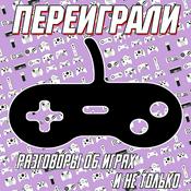 Podcast Переиграли