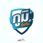 Podcast ภูมิคุ้มกัน