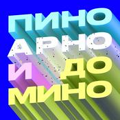 Podcast Пино, Арно и домино