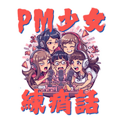 Podcast PM 少女練痟話