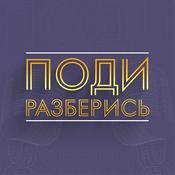 Podcast Поди Разберись