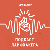 Podcast «Подкаст Лайфхакера»