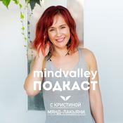 Podcast Подкаст Mindvalley с Кристиной Мянд-Лакьяни