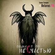 Podcast Подкаст по несчастью