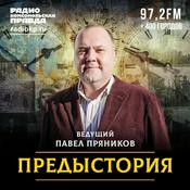 Podcast Предыстория: мысли, факты, суждения