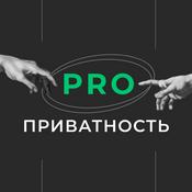 Podcast ПРО приватность