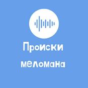 Podcast Происки меломана