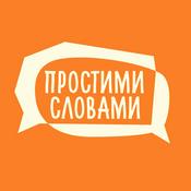 Podcast Подкаст Простими словами
