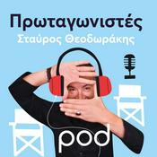 Podcast Πρωταγωνιστές με τον Σταύρο Θεοδωράκη