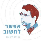 Podcast אפשר לחשוב