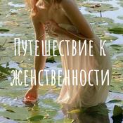 Podcast Путешествие к женственности