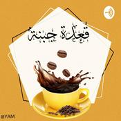 Podcast قعدة جبنة