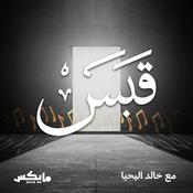 Podcast قبس مع خالد اليحيا