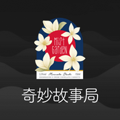 奇妙故事局