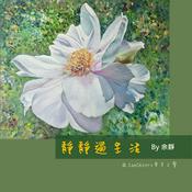 Podcast 牽手之聲-靜靜過生活
